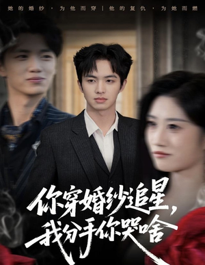 你穿婚纱追星,我分手你哭啥(64集) 你穿婚纱追星,我分手你哭啥(64集)短剧大结局完美收官