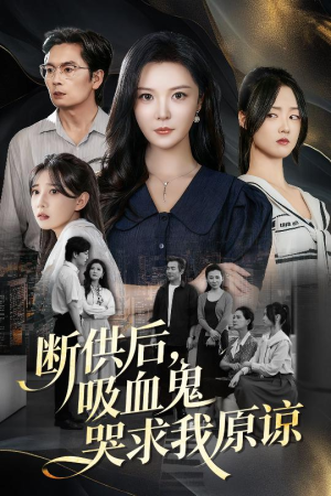 断供后吸血鬼哭求我原谅(60集) 断供后吸血鬼哭求我原谅(60集)热门短剧持续更新大结局