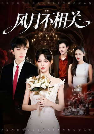 风月不相关(74集) 风月不相关(74集)哪个网站可以看短剧