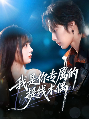 我是你专属的提线木偶(70集) 我是你专属的提线木偶(70集)最新短剧抢先看