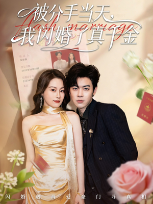 被分手当天我闪婚了真千金(78集) 被分手当天我闪婚了真千金(78集)百亿短剧抢先看