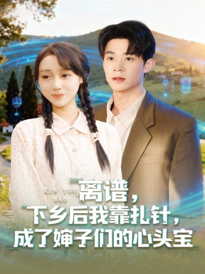 离谱下乡后我靠扎针成了婶子们的心头宝(79集) 离谱下乡后我靠扎针成了婶子们的心头宝(79集)超火短剧抢先看全集太好看了