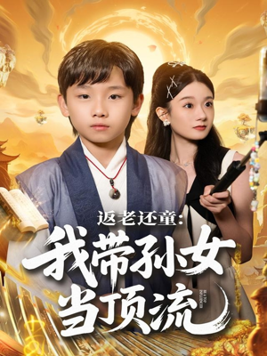 返老还童:我带孙女当顶流圈(81集) 返老还童:我带孙女当顶流圈(81集)短剧上头一起来追