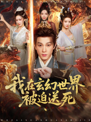 我在玄幻世界被迫送死(80集) 我在玄幻世界被迫送死(80集)再也不用花钱看短剧了