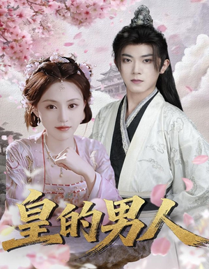 皇的男人(80集) 皇的男人(80集)关注我每天分享热门短剧