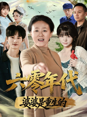 六零年代婆婆是重生的（78集）亿万短剧抢先看