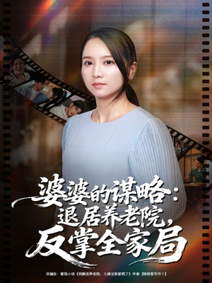 婆婆的谋略退居养老院反掌全家局(60集) 婆婆的谋略退居养老院反掌全家局(60集)短剧来袭敬请分享
