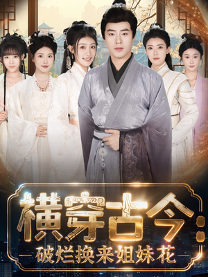 横穿古今：破烂换来姐妹花（80集）红果短剧大结局抢先看