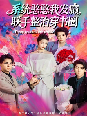 系统憨憨我发癫,联手整治穿书圈(62集) 系统憨憨我发癫,联手整治穿书圈(62集)百亿好看短剧推荐