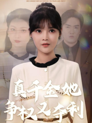 真千金她争权又夺利(70集) 真千金她争权又夺利(70集)男女都爱看的短剧片段