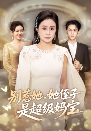 别惹她她侄子是超级妈宝(45集) 别惹她她侄子是超级妈宝(45集)热门短剧推荐推荐