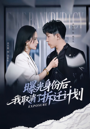 曝光身份后,我取消了拆迁计划(61集) 曝光身份后,我取消了拆迁计划(61集)每天更新最火的短剧