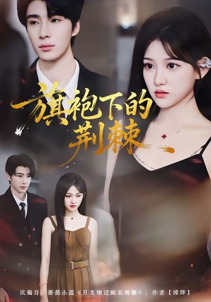 旗袍下的荆棘（71集）一起看短剧下集更精彩