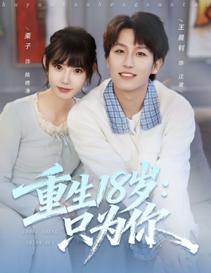 重生18岁:只为你(80集) 重生18岁:只为你(80集)最新火爆短剧来袭