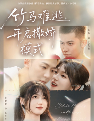 竹马难逃,开启撒娇模式(59集) 竹马难逃,开启撒娇模式(59集)精彩短剧持续更新