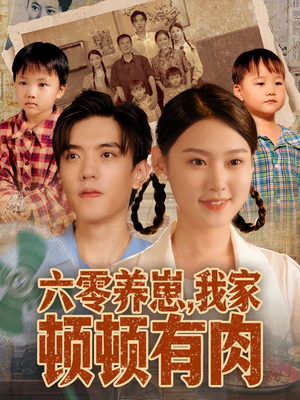 六零养崽,我家顿顿有肉(61集) 六零养崽,我家顿顿有肉(61集)省钱短剧免费看个够