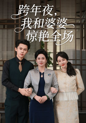 跨年夜,我和婆婆惊艳全场(60集) 跨年夜,我和婆婆惊艳全场(60集)好短剧推荐免费看全集