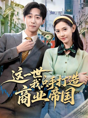 这一世,我只手打造商业帝国(82集) 这一世,我只手打造商业帝国(82集)免费观看最新短剧大结局
