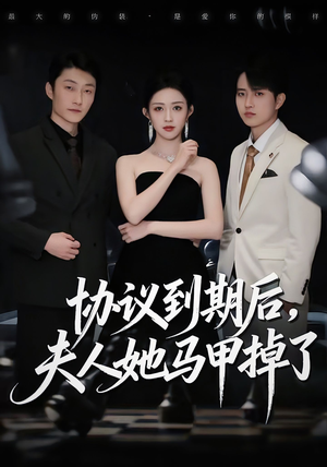 协议到期后,夫人她马甲掉了(53集) 协议到期后,夫人她马甲掉了(53集)真的太好看了短剧推荐