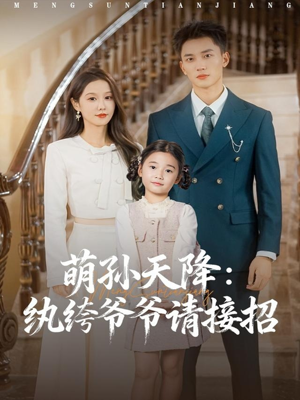 萌孙天降纨绔爷爷请接招(80集) 萌孙天降纨绔爷爷请接招(80集)免费观看完整版短剧