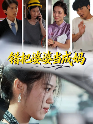 错把婆婆当成妈（49集）免费观看最新热门短剧全集