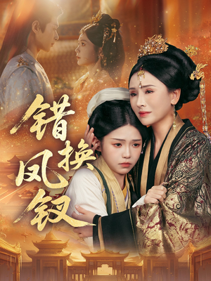错换凤钗（56集）免费观看全集的短剧网站精选