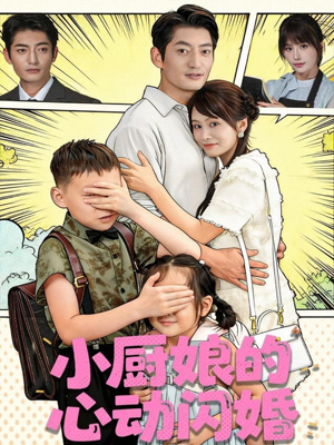 小厨娘的心动闪婚(80集) 小厨娘的心动闪婚(80集)爆火短剧超级精彩