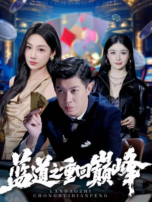 蓝道之重回巅峰（60集）穿越短剧推荐排行榜