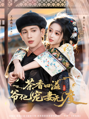 茶香四溢，爷他宠妻无度（83集）最新短剧火爆来袭