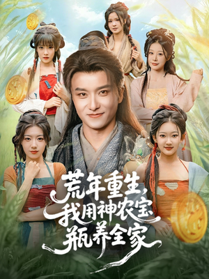 荒年重生,我用神农宝瓶养全家(82集) 荒年重生,我用神农宝瓶养全家(82集)短剧男主角排行榜