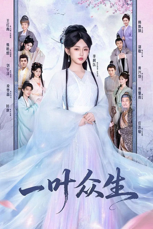 一叶众生（69集）分享好看的短剧