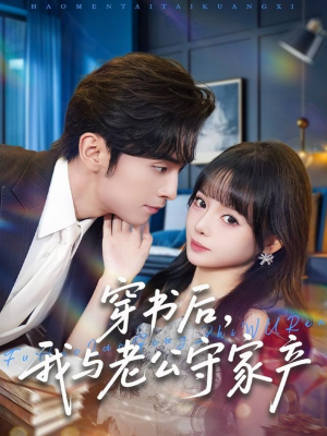 穿书后,我与老公守家产(80集) 穿书后,我与老公守家产(80集)最新热播短剧抢先看