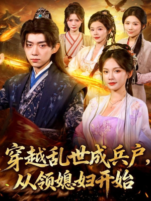 穿越乱世成兵户从领媳妇开始（80集）精彩古装短剧推荐