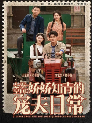 七零空间：娇娇知青的宠夫日常（74集）在线观看全集免费短剧