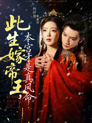 此生嫁帝王，本宫才是真凤命（71集）短剧大结局超前点映