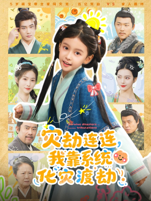 灾劫连连我靠系统化灾渡劫（60集）短剧视频变现上热门