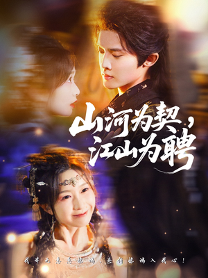 山河为契，江山为聘（67集）独家短剧免费看