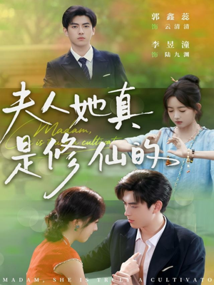 夫人她真是修仙的（70集）全集免费观看西瓜短剧