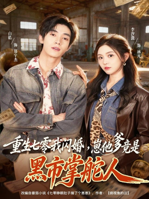 重生七零我闪婚,崽他爹竟是黑市掌舵人(76集) 重生七零我闪婚,崽他爹竟是黑市掌舵人(76集)短剧追到爽越看越好看