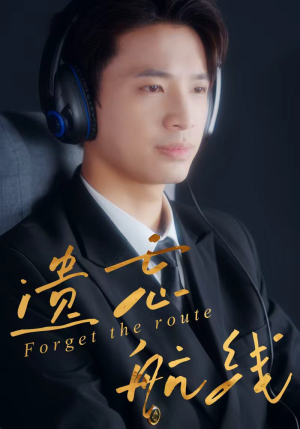 遗忘航线（58集）热播短剧推荐精彩片段