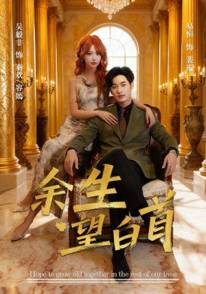 余生望白首（61集）火爆短剧精彩分享