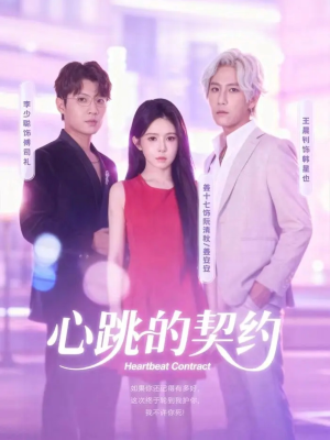 心跳的契约（60集）短剧完结全集限免刷