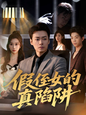 假侄女的真陷阱(40集) 假侄女的真陷阱(40集)农村短剧分享农村生活