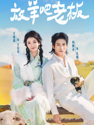 放羊吧老板(60集) 放羊吧老板(60集)短剧全集高清完整版