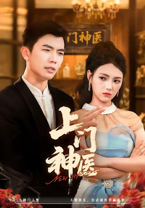 上门神医（82集）短剧完整版免费观看