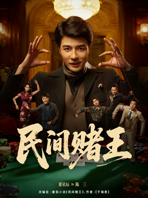 民间赌王（80集）热播短剧持续更新中