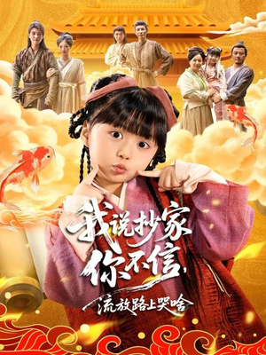 我说抄家你不信,流放路上哭啥(80集) 我说抄家你不信,流放路上哭啥(80集)短剧全系列永久免费