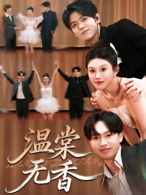 温棠无香（60集）爆款短剧抢先看