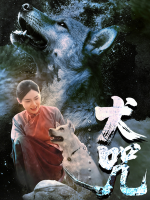 犬咒（45集）热门短剧推荐持续中