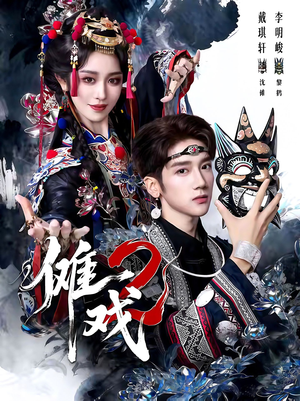 傩戏2第二部(65集) 傩戏2第二部(65集)短剧太好看了强烈推荐